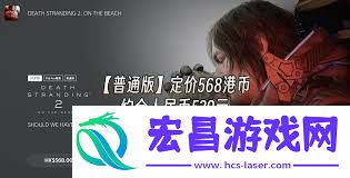 死亡搁浅2售价是多少