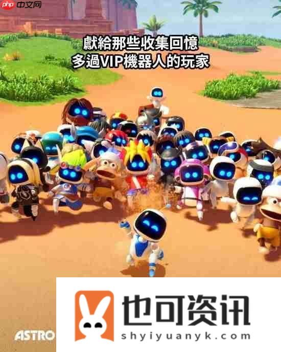 宇宙机器人发售一周年！PS多个分部发推庆祝