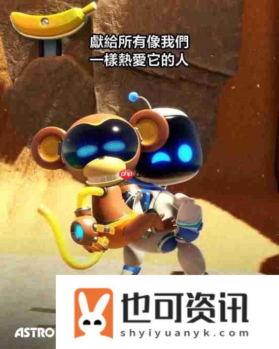 宇宙机器人发售一周年！PS多个分部发推庆祝