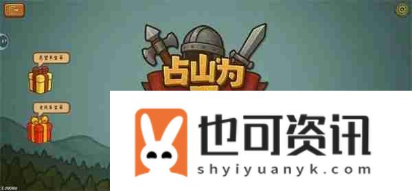 占山为王2宝箱口令介绍说明