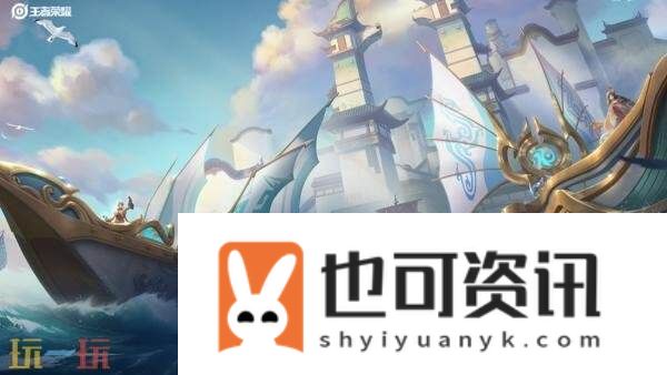 王者荣耀6v6v6「星火赤壁」9月11日上线！全新限时海战玩法！