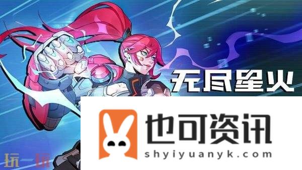 横板闯关肉鸽动作游戏无尽星火现已推出1.0正式版