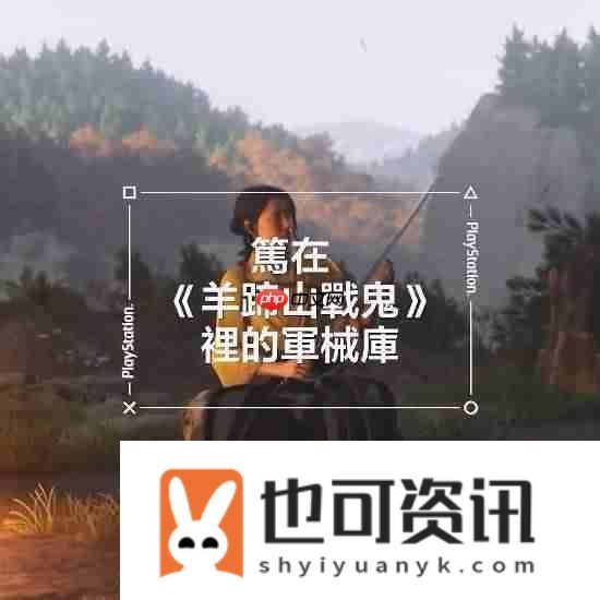 羊蹄山之魂新实机片段