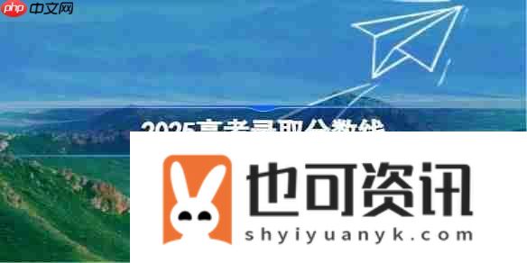 2025年各地高考分数线一览