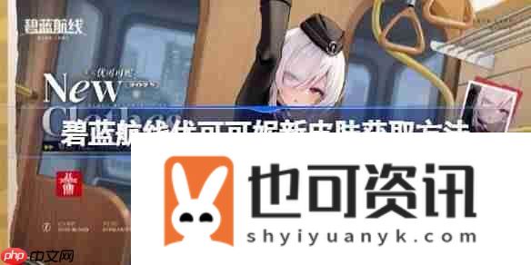碧蓝航线优可可妮新皮肤怎么获取