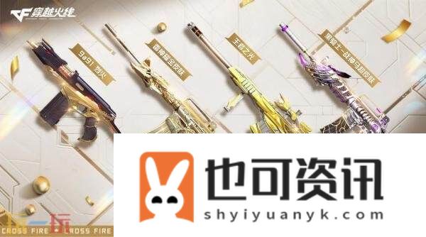 耀金皮肤限时放送！