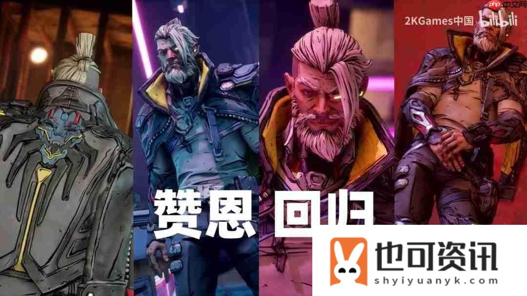 无主之地4老朋友介绍！3代顶尖杀手赞恩正式回归