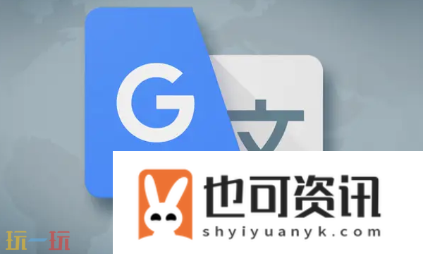 谷歌在线翻译翻译入口分享