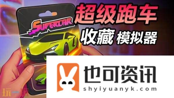 模拟经营游戏超级跑车收藏模拟器现已推出1.0正式版