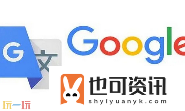 谷歌翻译在线翻译入口
