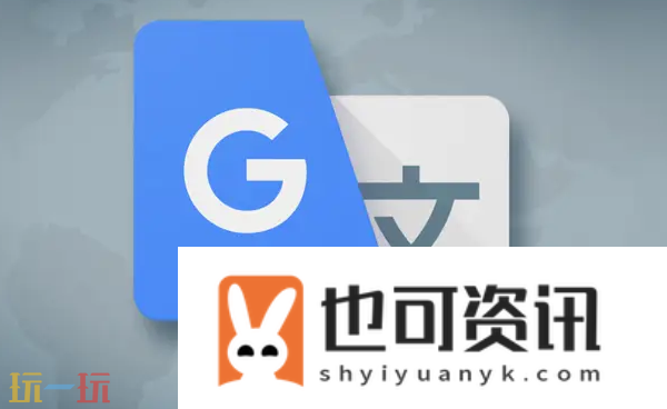 谷歌翻译在线翻译入口