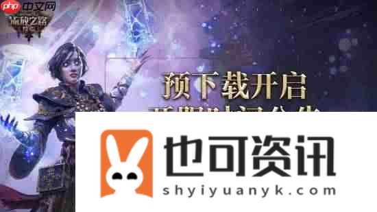 流放之路2国服预下载开启
