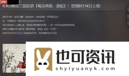 首款三国题材影游蜀汉再临