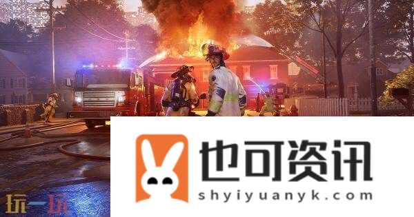 多人合作模拟游戏消防模拟