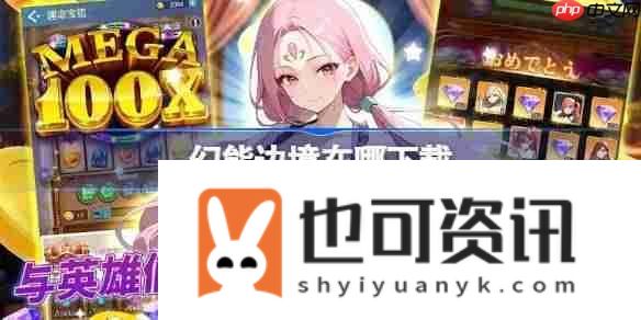 幻能边境下载地址分享