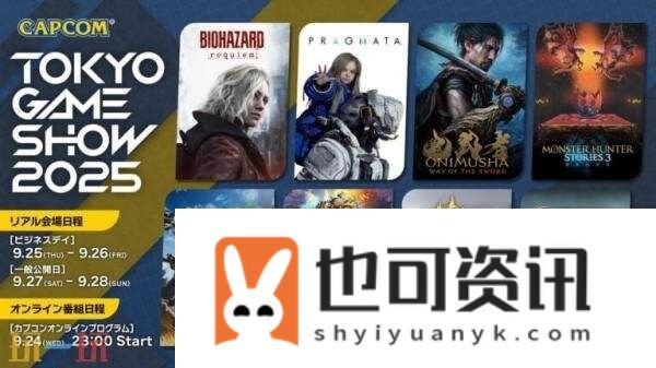 TGS2025东京电玩展直播日程安排公布！9月25日开幕