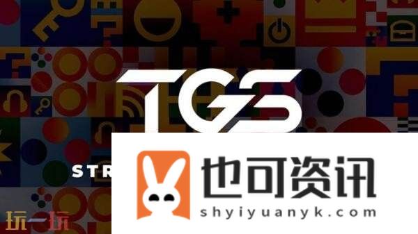TGS2025东京电玩展直播日程安排公布！9月25日开幕
