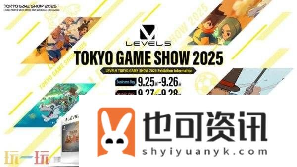 TGS2025东京电玩展直播日程安排公布！9月25日开幕