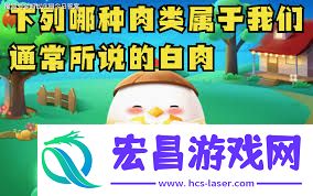 通常所说的白肉是哪种肉类