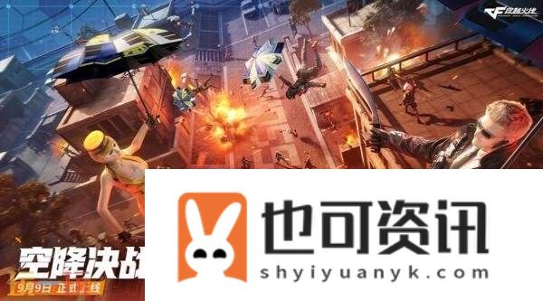 CF穿越火线9月9日6.9.7版本更新汇总