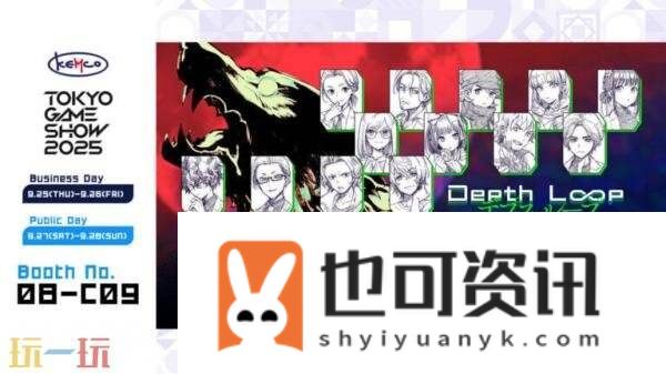 TGS2025东京电玩展阵容公布！Depth-Loop参展