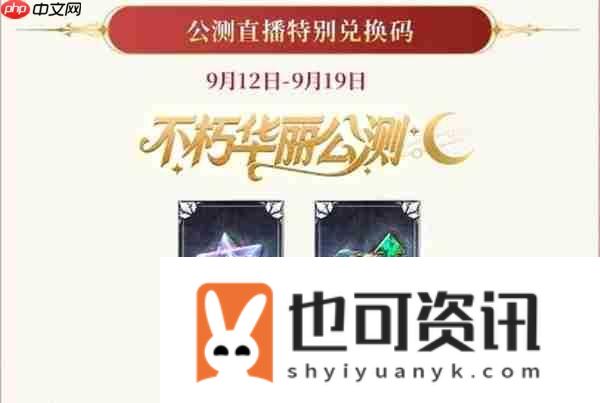 不朽箴言最新礼包兑换码分享