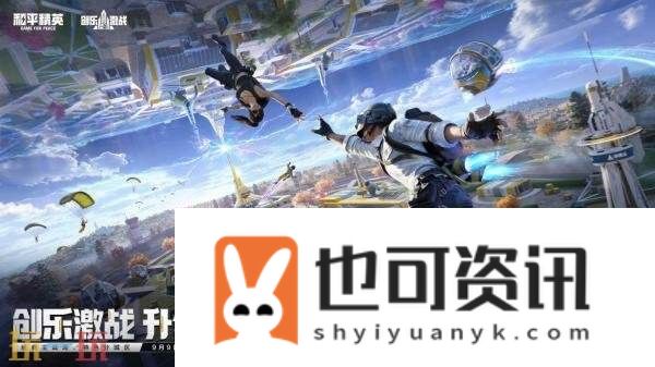 和平精英全新「创乐激战」金秋版本重磅发布！“创乐园2.0”刺激归来！