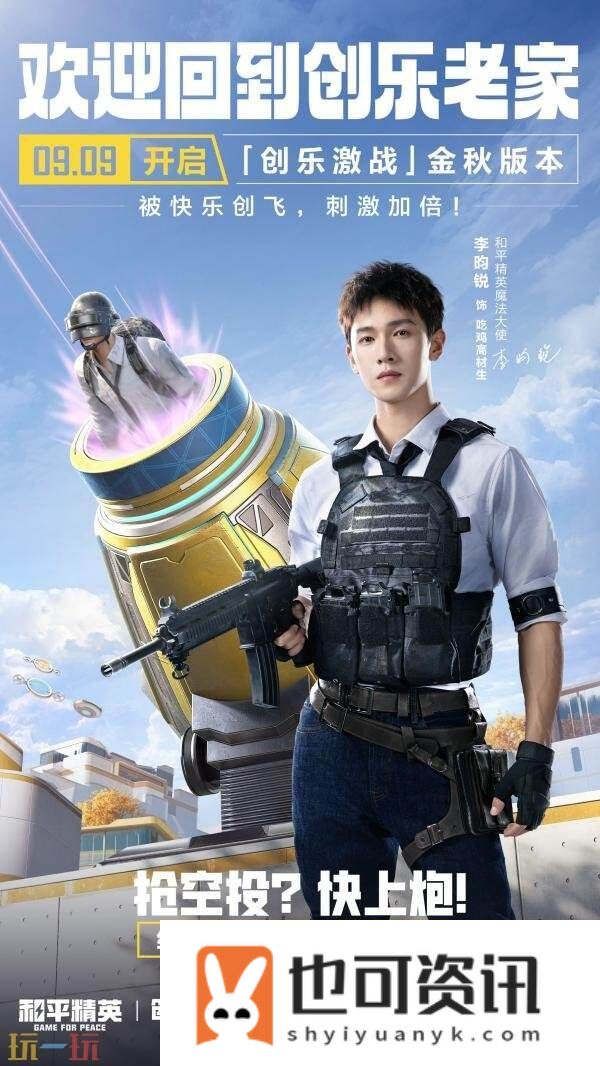 和平精英全新「创乐激战」金秋版本重磅发布！“创乐园2.0”刺激归来！
