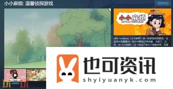 舒适侦探游戏小小麻烦