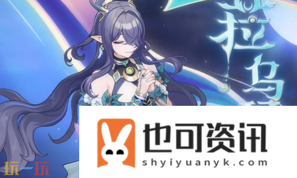 菈乌玛全方位养成攻略