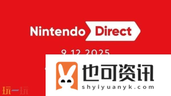 Direct将于9月12日晚举行！
