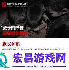 网易家长关爱平台位置详情
