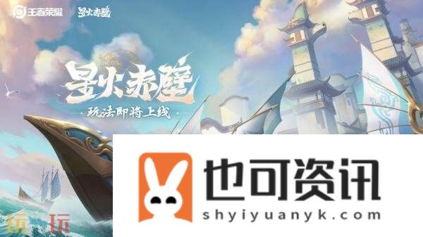 王者荣耀全新6v6v6海战玩法「星火赤壁」限时上线！玩法介绍