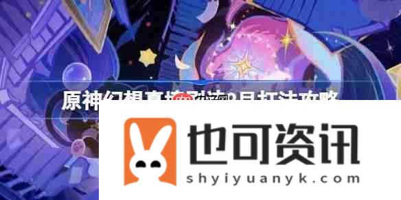 原神幻想剧诗9月打法攻略