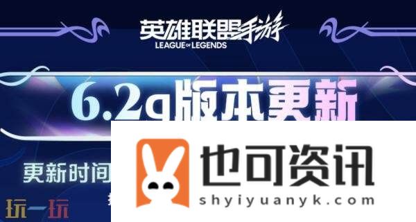 英雄联盟手游9月11日6.2g版本更新汇总