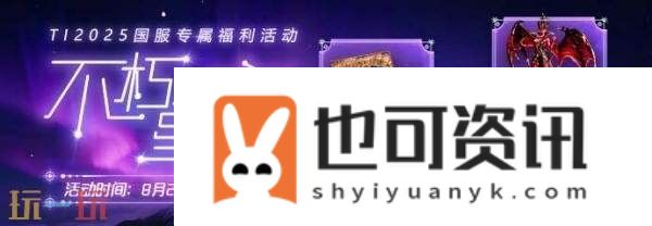 2025年国际邀请赛TI14主赛事今日开战！争夺冠军之神盾！