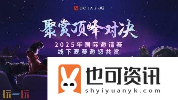 2025年国际邀请赛TI14主赛事今日开战！争夺冠军之神盾！