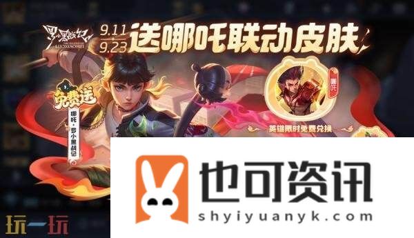 王者荣耀9月11日更新公告汇总