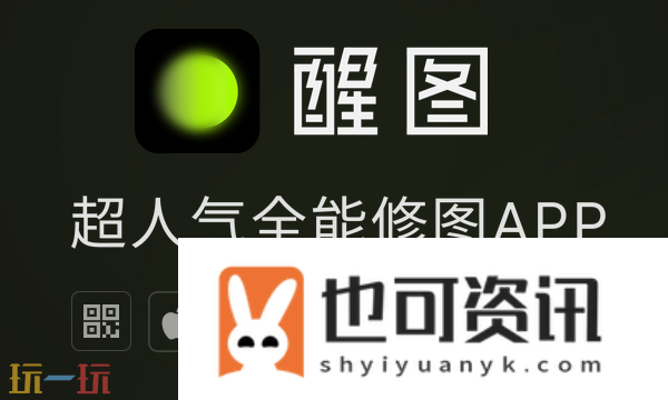 醒图app官方版下载