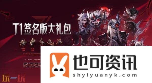 LOL英雄联盟T1冠军皮肤上线！至臻T1塞拉斯同步上线！