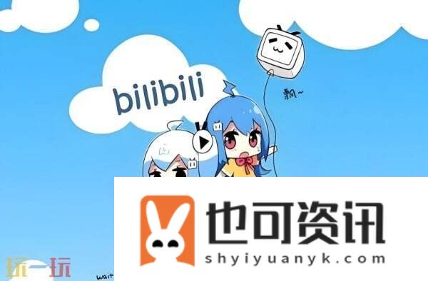 哔哩哔哩电脑网页版