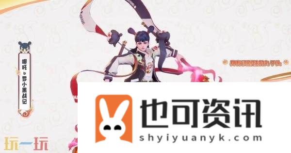 罗小黑战记】联动皮肤爆料！NAZA！9月11日上线！