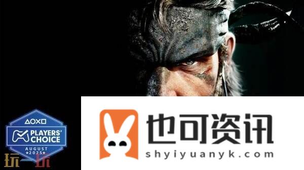 动作射击游戏合金装备3RE荣获8月份PS玩家选择奖