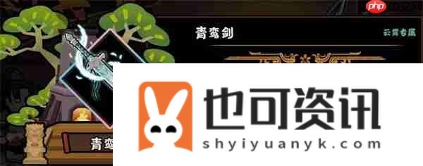 无悔华夏青鸾剑兵器属性技能介绍