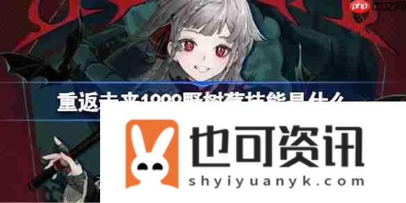 重返未来野树莓技能是什么