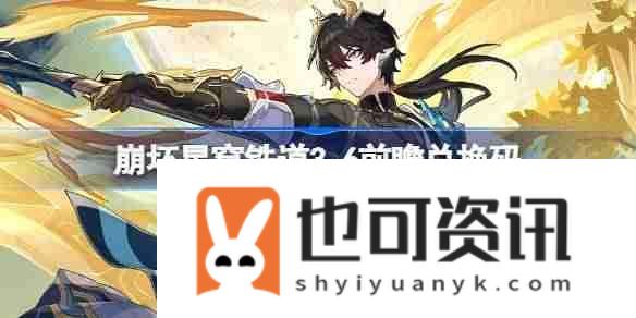 崩铁3.6前瞻兑换码汇总