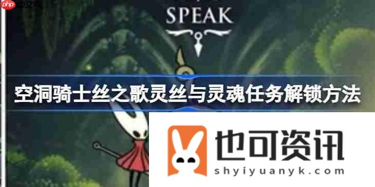 空洞骑士丝之歌灵丝与灵魂任务怎么解锁
