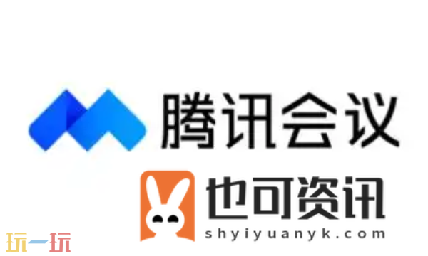 腾讯会议下载免费版官网