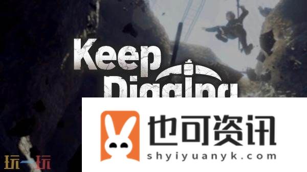 挖掘寻宝‌游戏挖！挖！挖！现已正式发售