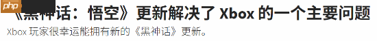 外媒称赞黑神话Xbox版更新